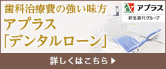 デンタルローン