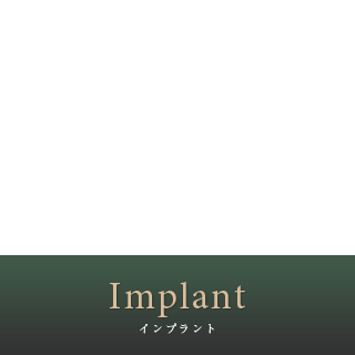 インプラント