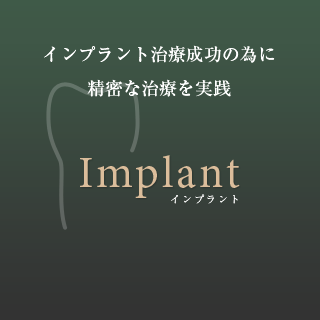 インプラント