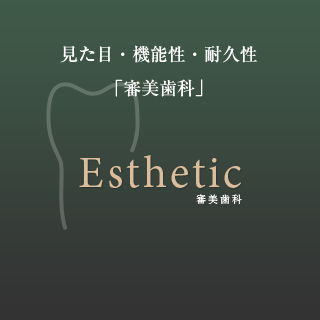 審美歯科