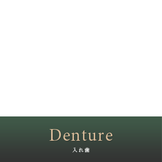 入れ歯