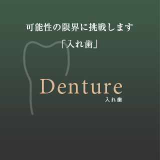 入れ歯