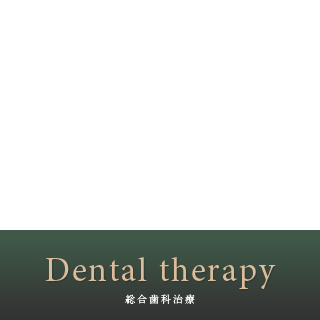 総合歯科治療