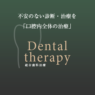 総合歯科治療