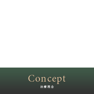 治療理念