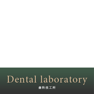 歯科技工所