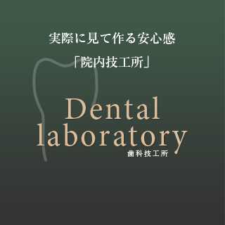 歯科技工所