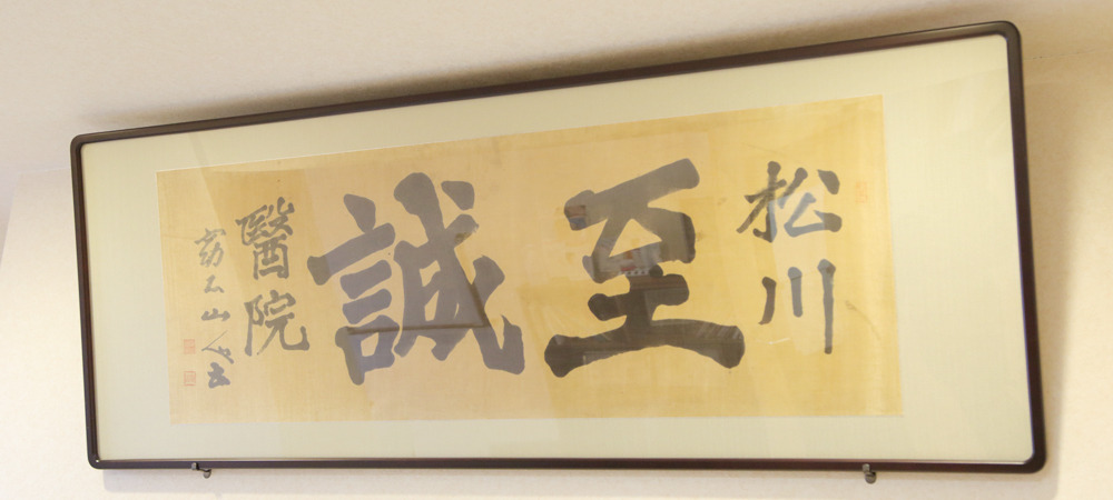 診療理念