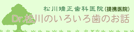 松川矯正歯科医院