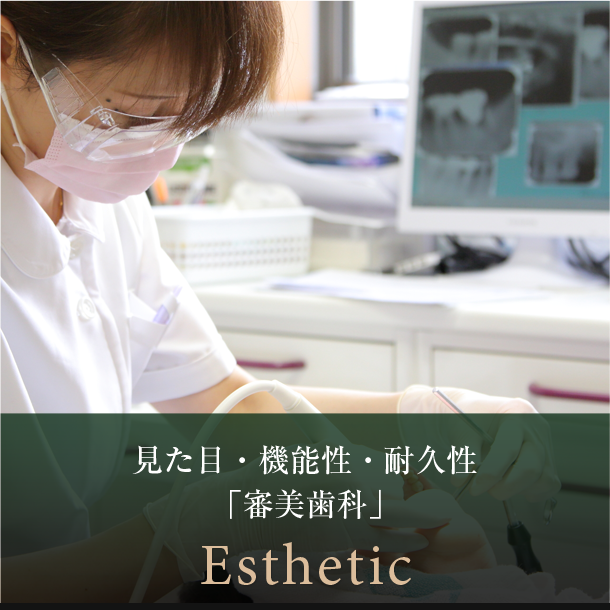 審美歯科