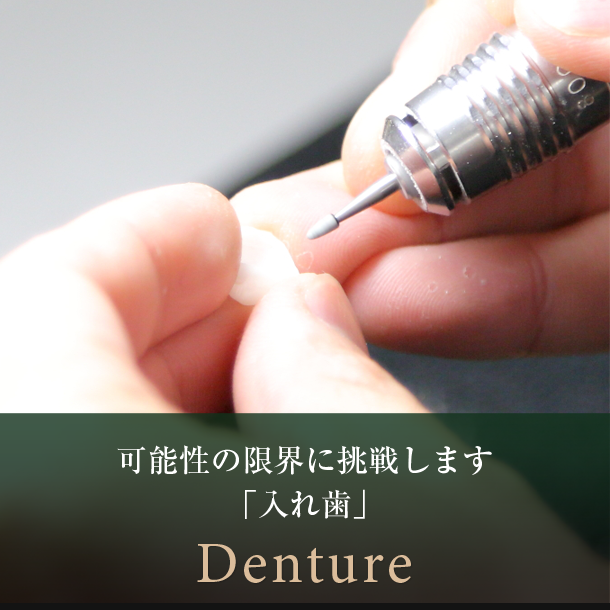 入れ歯