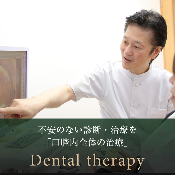 総合歯科治療